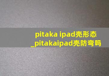 pitaka ipad壳形态_pitakaipad壳防弯吗